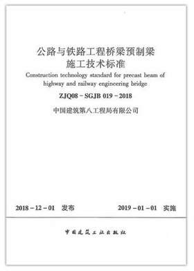 公路与铁路工程桥梁预制梁施工技术标准