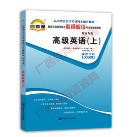 00600考纲	高级英语（上）	中国言实