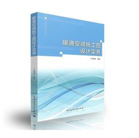 暖通空调施工图设计实务