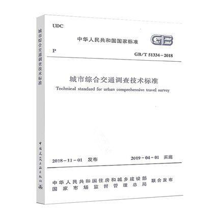 城市综合交通调查技术标准 GB/T51334-2018 商品图0