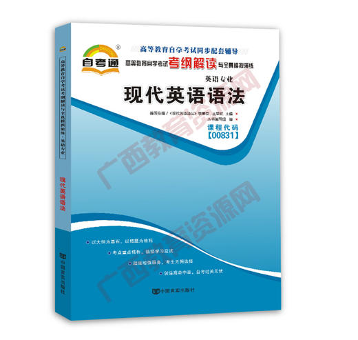 00831考纲	现代英语语法	中国言实 商品图0