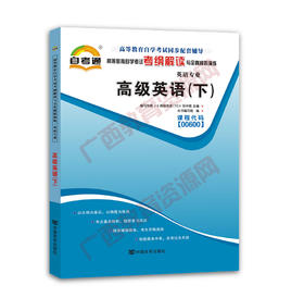 00600考纲	高级英语（下）	中国言实