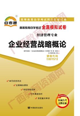 00151试卷	企业经营战略概论	中国言实