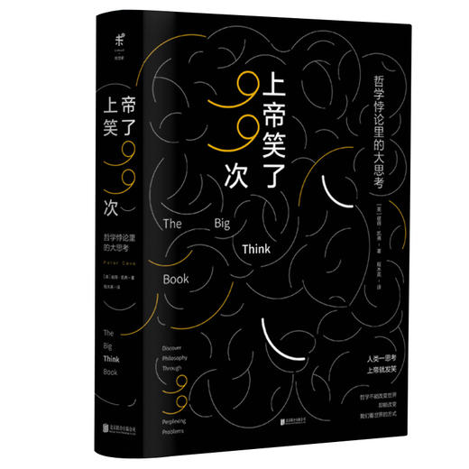 上帝笑了99次：哲学悖论里的大思考 商品图0