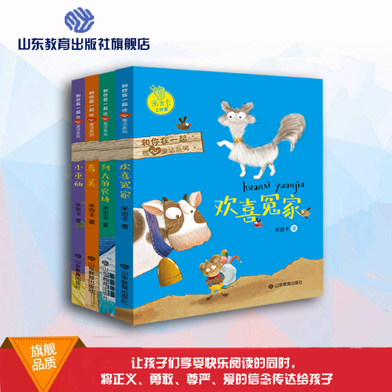 和你在一起暖心童话系列  米吉卡工作室 给孩子带来勇气（4册）