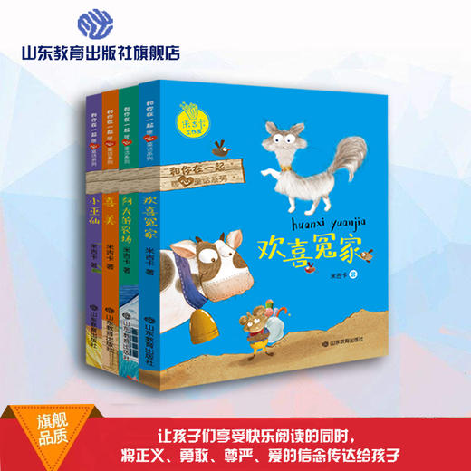 和你在一起暖心童话系列  米吉卡工作室 给孩子带来勇气（4册） 商品图0