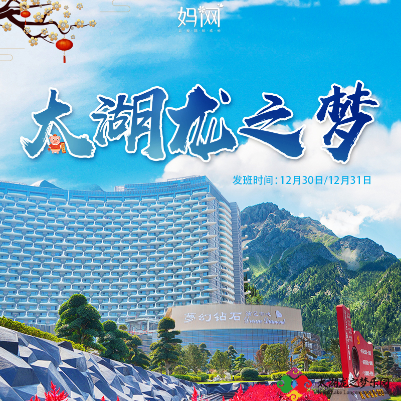 【妈网寒假】4/14-15  4/16-17 浙江湖州 神秘龙之梦乐园 大巴接送 尝鲜体验6星钻石酒店、畅玩超大动物园、游船观光湿地公园、豪华自助餐