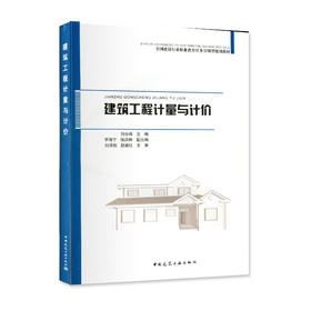 建筑工程计量与计价