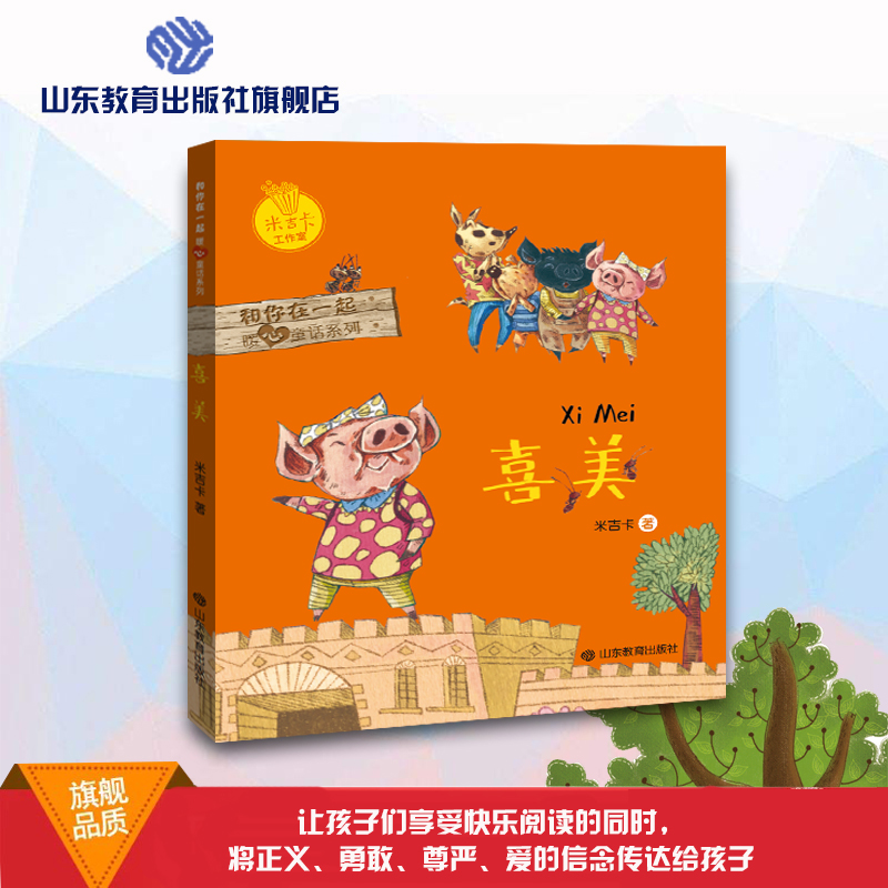 喜美 和你在一起暖心童话系列 米吉卡工作室 带给孩子勇气
