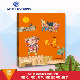 喜美 和你在一起暖心童话系列 米吉卡工作室 带给孩子勇气