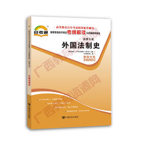 00263考纲	外国法制史	中国言实