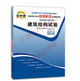 02448考纲	建筑结构试验	中国言实