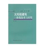 太阳能建筑一体化技术与应用 商品缩略图0