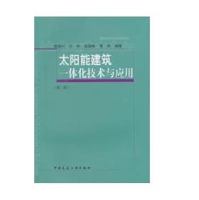 太阳能建筑一体化技术与应用