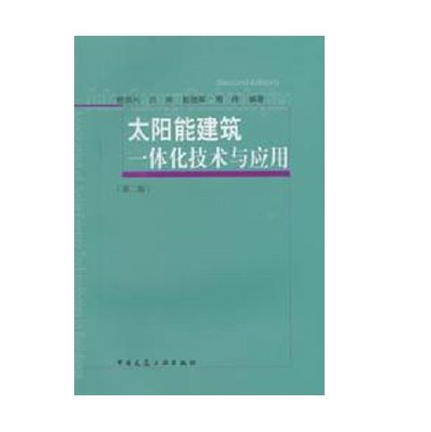 太阳能建筑一体化技术与应用 商品图0