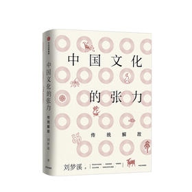 中国文化的张力 传统解放 刘梦溪 著 社科