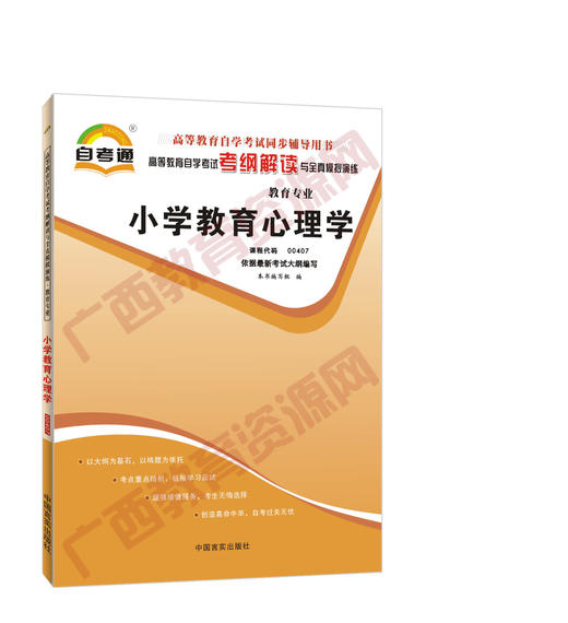 00407考纲	小学教育心理学	中国言实 商品图0