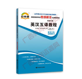 00087考纲	英汉互译教程   	中国言实