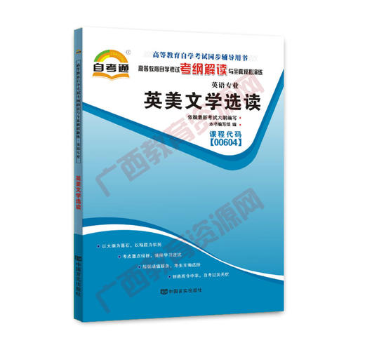 00604考纲	英美文学选读	中国言实 商品图0