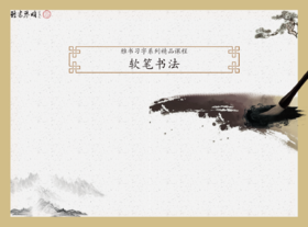 雅书琴颂软笔专用教材