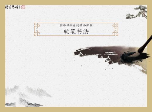 雅书琴颂软笔专用教材 商品图0