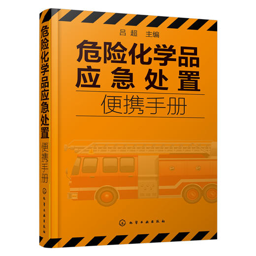 危险化学品应急处置便携手册 商品图0