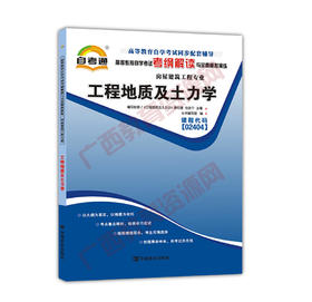 02404考纲	工程地质及土力学	中国言实