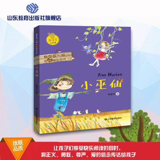 小巫仙 和你在一起暖心童话系列 米吉卡工作室 带给孩子勇气 商品图0