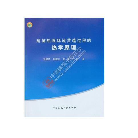 建筑热湿环境营造过程的热学原理 商品图0