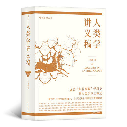 人类学讲义稿（反思“东腔西调”学科史的人类学本土叙述） 商品图0