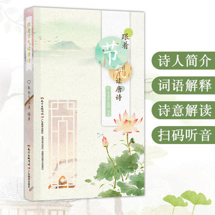 跟着节气读唐诗 商品图1