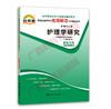 03008考纲	护理学研究	中国言实 商品缩略图0
