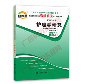 03008考纲	护理学研究	中国言实