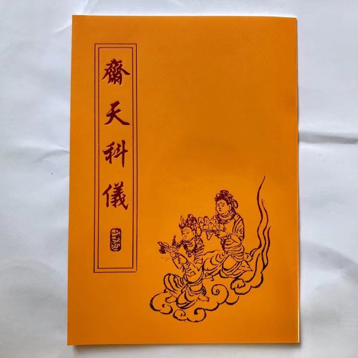 一月倡印《妙法莲华经》2月倡印《水陆仪轨会本》 《斋天科仪》