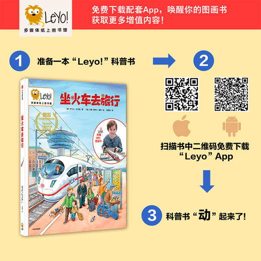 【3-10岁】Leyo！多媒体纸上图书馆 坐火车去旅行 罗尔夫巴尔特 著 中信童书 正版书籍 科普百科 商品图3