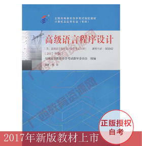 00342	高级语言程序设计 (2017年版) 	郑  岩	机械工业