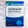 城市固体废弃物能源化利用技术（第二版） 商品缩略图1