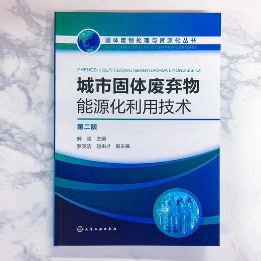城市固体废弃物能源化利用技术（第二版） 商品图1