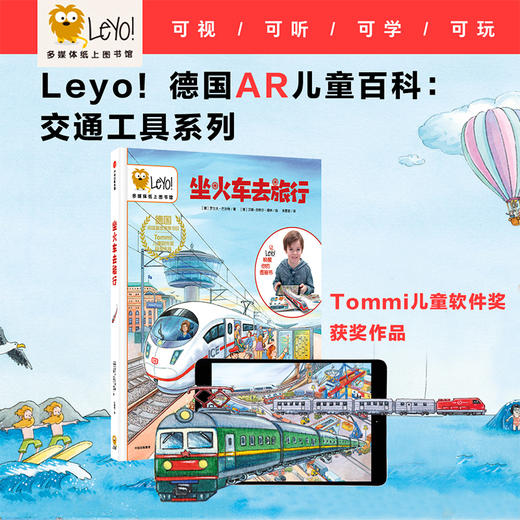 【3-10岁】Leyo！多媒体纸上图书馆 坐火车去旅行 罗尔夫巴尔特 著 中信童书 正版书籍 科普百科 商品图2
