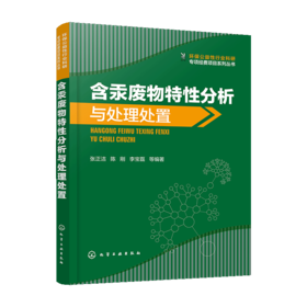 含汞废弃物特性分析与处理处置