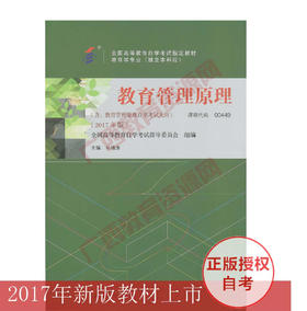 00449		教育管理原理（2017年版）	孙绵涛	高等教育