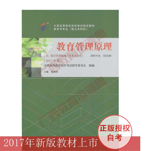 00449		教育管理原理（2017年版）	孙绵涛	高等教育 商品图0