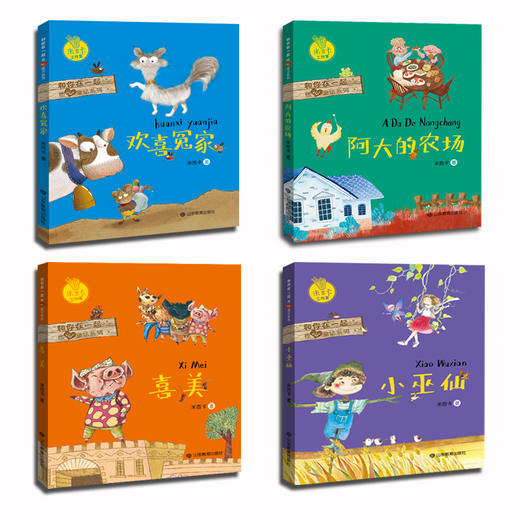 和你在一起暖心童话系列  米吉卡工作室 给孩子带来勇气（4册） 商品图3