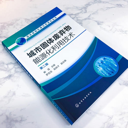 城市固体废弃物能源化利用技术（第二版） 商品图2