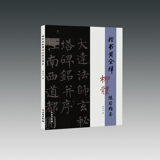 楷书黄金律柳体练习指导 商品图0