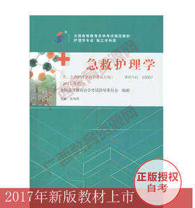 03007	急救护理学（2017年版）	张海燕	北京医科大学出版社