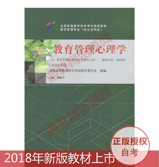 00455	教育管理心理学(2018年版)	郭瞻予	辽宁大学出版社 商品图0