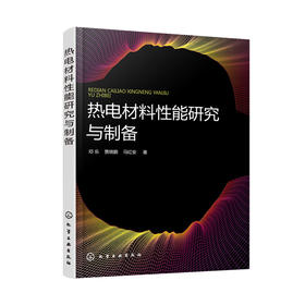 热电材料性能研究与制备