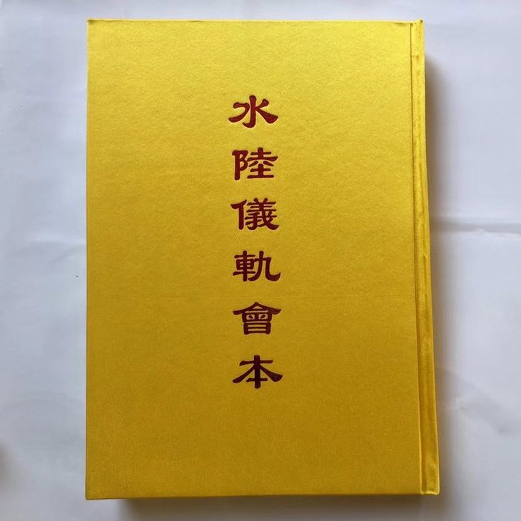 一月倡印《妙法莲华经》2月倡印《水陆仪轨会本》 《斋天科仪》