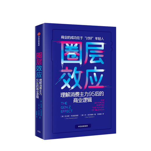 圈层效应 理解消费主力95后的商业逻辑 托马斯科洛波洛斯 著 商品图1
